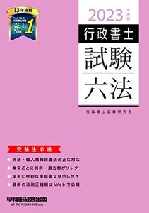 [A12164337]行政書士 試験六法 2023年度 [民法・個人情報保護法改正に対応 条文ごとに判例・過去問がリンク 学習に便利な準用条文見出し付