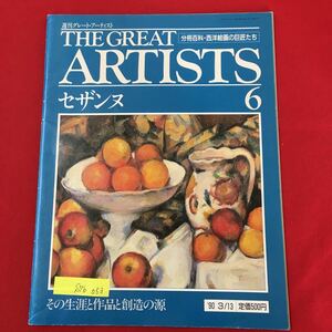 S7b-053 週刊グレートアーティスト THE GREAT ARTISTS ポールセザンヌ6 その生涯と作品と創造の源 1990年3月13日発行 怒りっぽい田舎者 