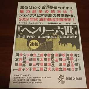 チラシ ヘンリー六世 浦井健治 中嶋しゅう 村井国夫 渡辺徹 中嶋朋子 ソニン 岡本健一 新国立劇場 2009 速報