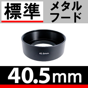 40.5mm / 標準レンズ 用 メタルフード 【検: ドレスアップ レンズフード 金属製 35mm 50mm 脹メ標 】