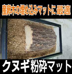 産卵木の埋め込みマットに最適！クヌギの朽木粉砕マット☆無添加で天然の栄養素たっぷり！発酵マット作成の原料にもどうぞ！成虫飼育にも！