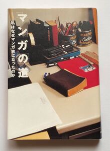 マンガの道 　私はなぜマンガ家になったのか 2005年 初版　安野モヨコ 山本直樹 江口寿史 古屋兎丸 小池田マヤ 山田芳裕 矢沢あい 内田春菊