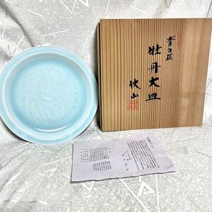 美品【快山窯】塚本快示 青白磁 牡丹大皿 直径25cm 大皿 絵皿 ★共箱、栞あり