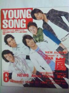 嵐他「ヤンソン　明星2008年6月号付録のみ」中古雑誌