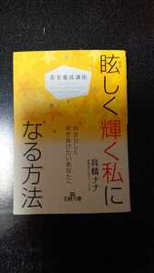 文庫本☆眩しく輝く私になる方法☆高橋ナナ★送料無料