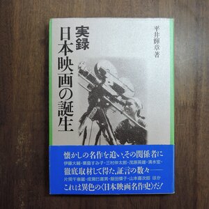 ◎実録日本映画の誕生　平井輝章著　フィルムアート社　定価2400円　1993年初版|送料185円