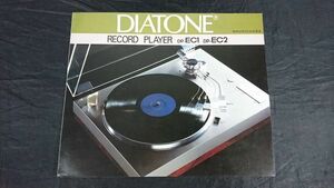 【昭和レトロ】『DIATONE(ダイヤトーン)RECORD PLAYER(レコードプレーヤー) DP-EC1 DP-EC2 カタログ 昭和52年5月』三菱電機株式会社