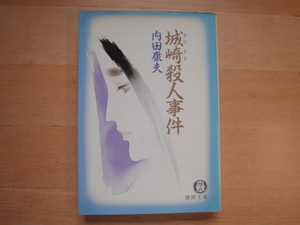 表紙の背に色あせ有【中古】城崎殺人事件/内田康夫/徳間書店 文庫1-8