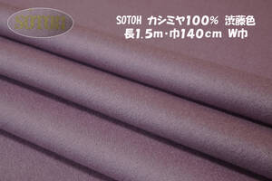 SOTOH カシミヤ100％ 微厚ソフト微光沢毛並方向 渋藤色 長1.5ｍ巾140㎝ ストール ショール ブランケット ベスト あったか小物