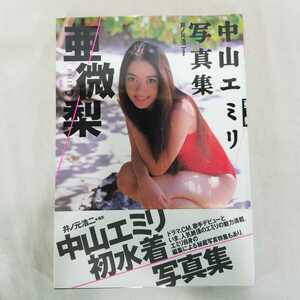 写真集 中山エミリ 　1997年1月発行　水着ビキニ　アイドル　歌手　女優　ランジェリー　Tバック　パンチラ　ボディコン