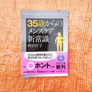 ＃★　35歳からのメンズケア新常識　朝倉匠子　PHP文庫　健康本　健康法　民間療法　雑学　★