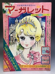 『週刊マーガレット』1969年4月6日号 アタックNO.1 ガラスの城 幸せさんふりむいて！ 集英社★73N1H