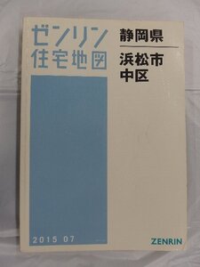 [中古] ゼンリン住宅地図 Ａ４判　静岡県浜松市中区 2015/07月版/03272