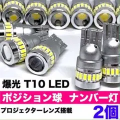 超爆光 T10 LED スモールライト ナンバー灯 ルームランプ 2個セット