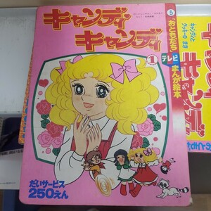 キャンディキャンディ1◆「おともだち」テレビまんが絵本5 しあわせのしろいドレスのまき 昭和52年3月発行 いがらしゆみこ