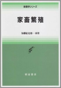 【中古】 家畜繁殖 (新農学シリーズ)