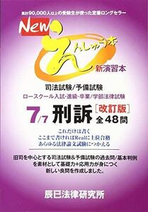 [A11584125]Newえんしゅう本: 司法試験/予備試験 ロースクール入試・進級・卒業/学部法律試験 (7)