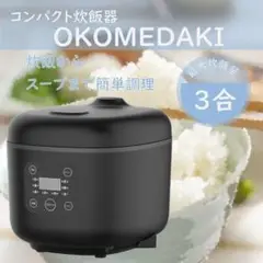 *多機能★ 3合 炊飯器 新品未開封 予約 早炊き お粥 スープ ブラック