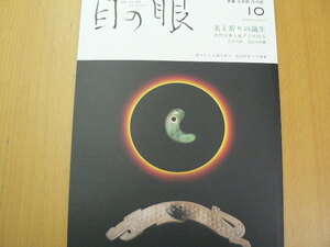 目の眼　2022年10月　美と祈りの誕生 古代日本と東アジアの玉　Ｃ