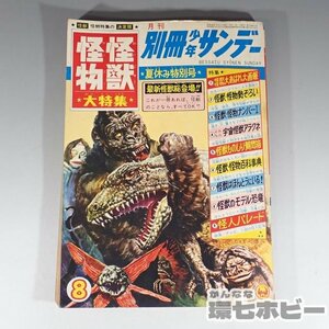 1WM26◆昭和42/1967年 小学館 月刊 別冊少年サンデー 怪獣怪物大特集 夏休み特別号/雑誌 キングコング ウルトラマン ブースカ 送:YP/60