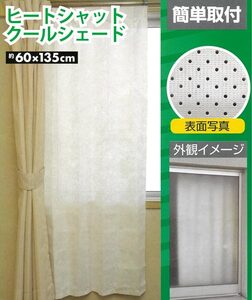 日よけ 窓 ヒートシャットクールシェード 室内カーテンタイプ 省エネ 約 60×135cm