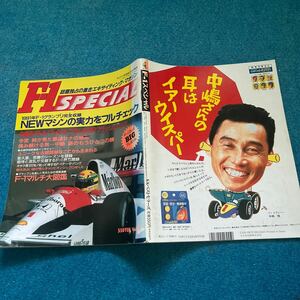 おとなの特選街5月号増刊　F-1 SPECIAL 平成3年5月10日発行