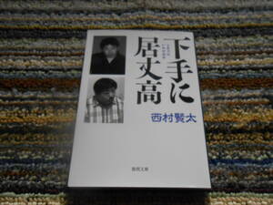 ◎絶版。西村賢太　下手に居丈高　徳間文庫