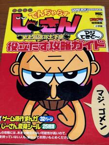 でんじゃらすじーさん　史上最強の土下座　マジてきと～　役立たず攻略ガイド