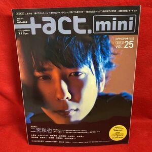 注▼+act.mini プラスアクトミニ 6月号増刊 2014 VOL.25『完全独占 二宮和也 嵐』小栗旬 西島秀俊 上野樹里 中丸雄一菅田将暉ユンホ 佐藤健