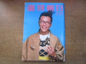 2006TN●週刊朝日 1990.6.29●表紙 所ジョージ/ペルー大統領選/二谷友里恵×林真理子対談/村上龍連載/椎根和/榎木孝明/和田アキ子連載