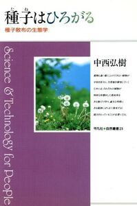 種子はひろがる 種子散布の生態学 平凡社・自然叢書21/中西弘樹(著者)