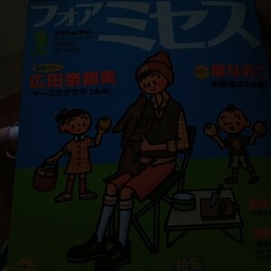 ｆｏｒ　Ｍｒｓフォアミセス２０２４年９月号 （秋田書店）広田奈都美　ナースのチカラ　赤みつ三谷美佐子　原なおこ　レディースコミック