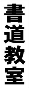 シンプル短冊看板「書道教室（黒）」【スクール・教室・塾】屋外可