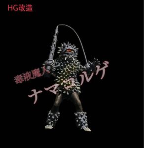 HG改造【ナマコルゲ】ドルゲ魔人　ガチャ　怪人　自立可能　超人バロム1　改造人間　リペイント