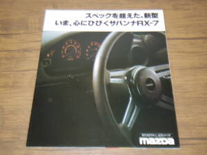 コレクション品・美品・12A型ロータリー・RX-7ポスター型カタログ　　Q3