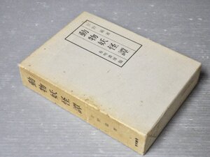 【古書】復刻版｜動物妖怪譚／日野巌◆有明書房/1979年◆伝説/鬼/天狗/河童/人魚/海坊主/龍/他《図版多数》◆原本 大正15年（1926年）刊