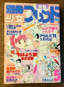 BB-4385 ■送料無料■別冊少女フレンド 月刊 漫画 少女漫画 コミック 本 雑誌 古本 古書 おはよう空 印刷物 1981年5月 438P/くKAら