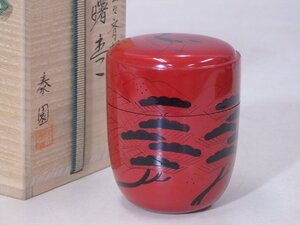 ★美品！塗師 山下泰園【曙棗　共箱】木製漆器　裏千家 玄々斎好　直径6.5×高さ8.3cm　茶道具 茶器