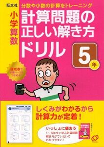 [A01167316]小学算数計算問題の正しい解き方ドリル 5年 旺文社