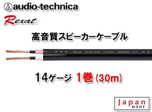 送料無料 オーディオテクニカ レグザット REXAT 14ゲージ 高品質 高音質 スピーカーケーブル AT-RX280S 30ｍ（1巻）