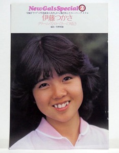 「伊藤つかさ」雑誌切り抜き■1981年（昭和56年）■昭和アイドル■「モーニングサラダ」司会出演当時 昭和レトロ