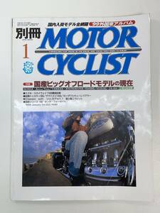 別冊モーターサイクリストMOTOR CYCLIST　NO.253　1999年1月【z94032】