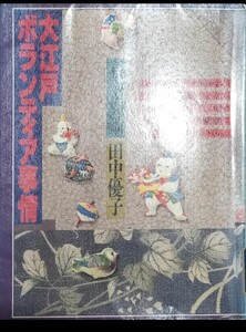 ◇☆講談社!!!◇☆ 石川英輔著 田中優子著!!!◇☆「大江戸ボランティア事情」!!!◇*除籍本◇☆ポイントorクーポン消化に!!!◇☆送料無料!!!