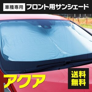 【送料無料※】フロント用 サンシェード アクア NHP10 10系用 ワンタッチ開閉 折り畳み式 収納袋付き