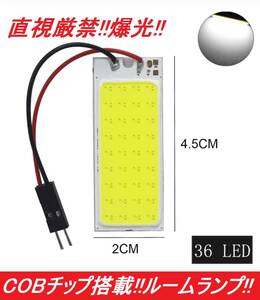 ★匿名配送★送料無料★ COBチップ搭載 t10 ルームランプ ホワイト LED 36連SMD 配線セット付き クッション付き両面テープ仕様