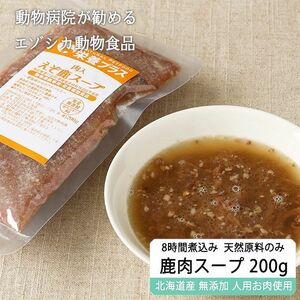 鹿肉ドッグフード エゾ鹿肉入りスープ 200g【ネコポス便送料無料】【犬用 病院食 無添加 国産 レトルト 手作り】【獣医師監修】