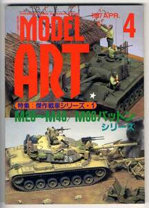 【b3951】97.4 モデルアート／M26～M48/M60パットンシリーズ...