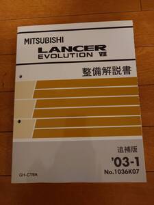 【美品・送料込み】LANCER EVOLUTION VIII MITSUBISHI 整備解説書 追補版 GH-CT9A 