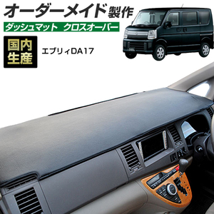 DA17 エブリィ ダッシュボードマット (DA17W DA17V) (ワゴン バン)(H27/2～) クロスオーバー (レザー風生地/縁ロック加工)