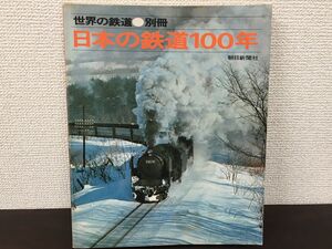 【世界の鉄道 別冊・日本の鉄道100年】朝日新聞社【見返し（遊び）、カラー写真の全ページにはがし傷有（写真添付）】